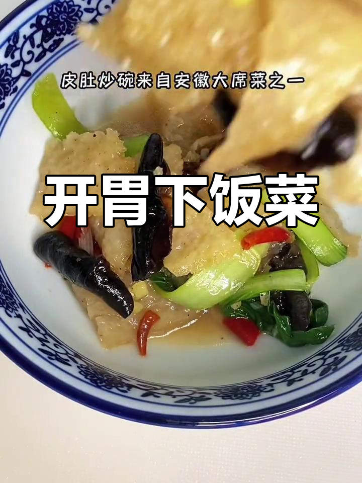 皮肚炒碗:传统民间大席菜,开胃美味