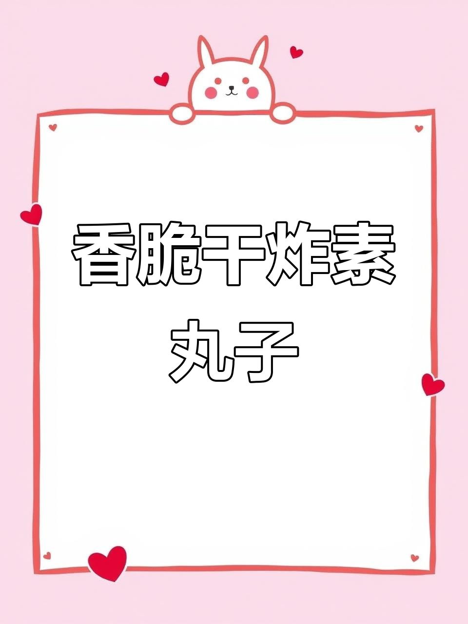 外酥里嫩的干炸素丸子,做法超简单