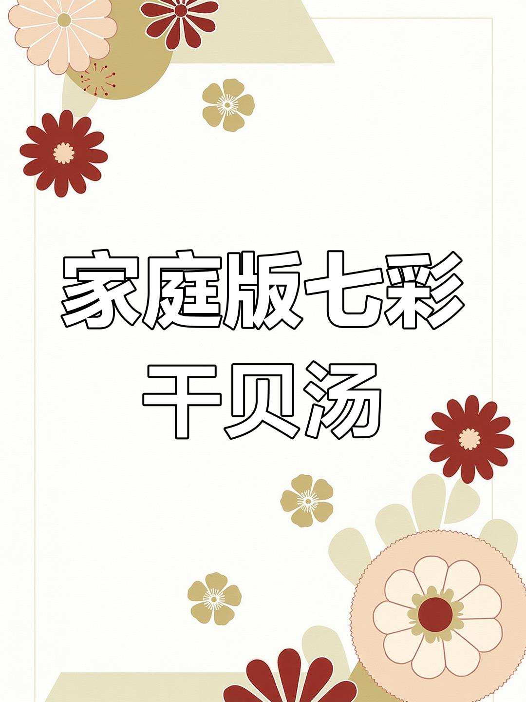 在家轻松做七彩干贝汤,鲜美又管饱,闽南风味十足!