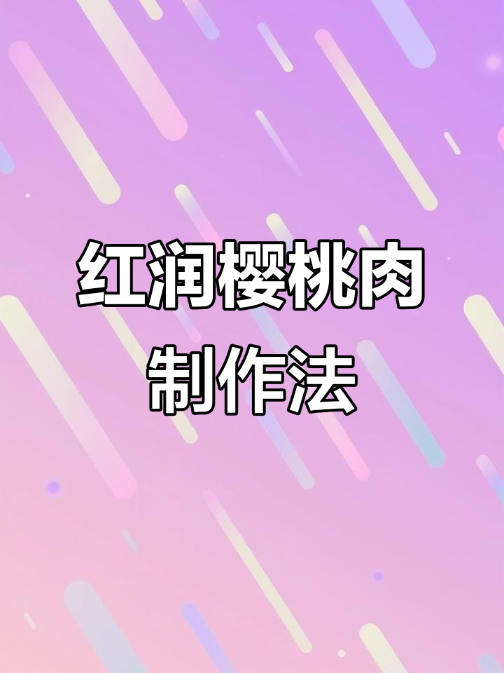四川樱桃肉做法大揭秘,色泽红润不油腻,简单又美味