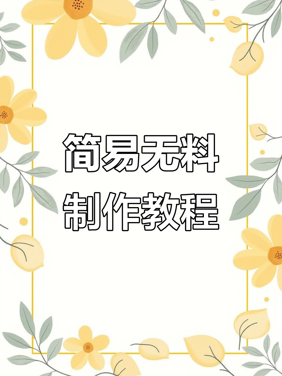 超简单无料制作,轻松搞定小菜单