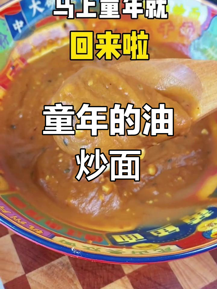 一碗油炒面,找回童年味道