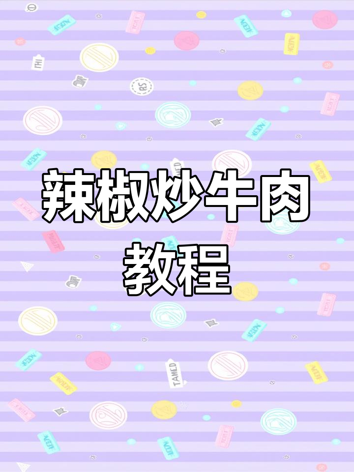青椒炒牛肉,嫩滑又入味,做法超简单