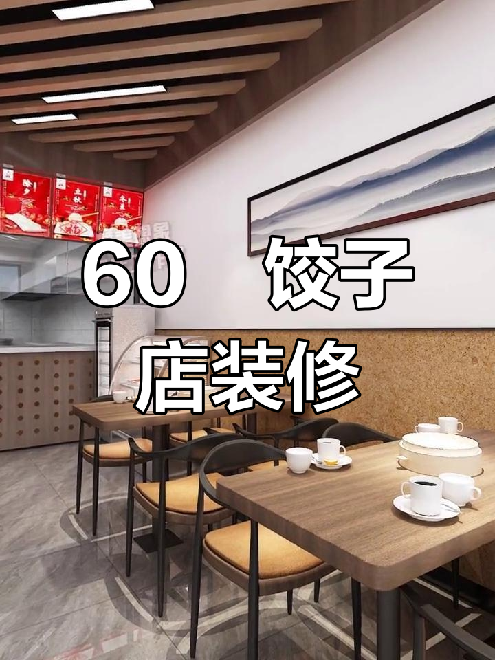 60㎡快餐店设计,打造独特饺子店风格