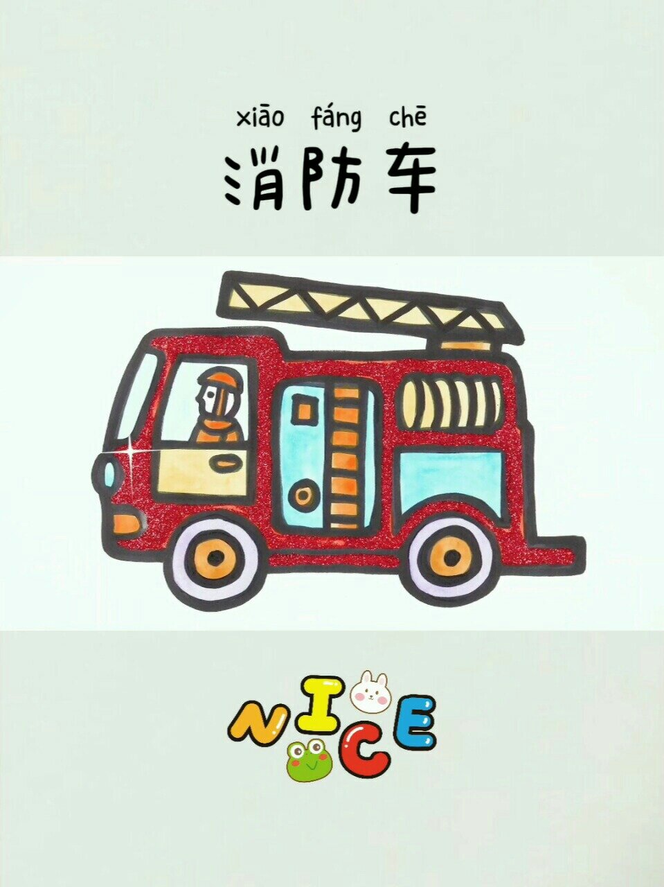 儿童简笔画:消防车