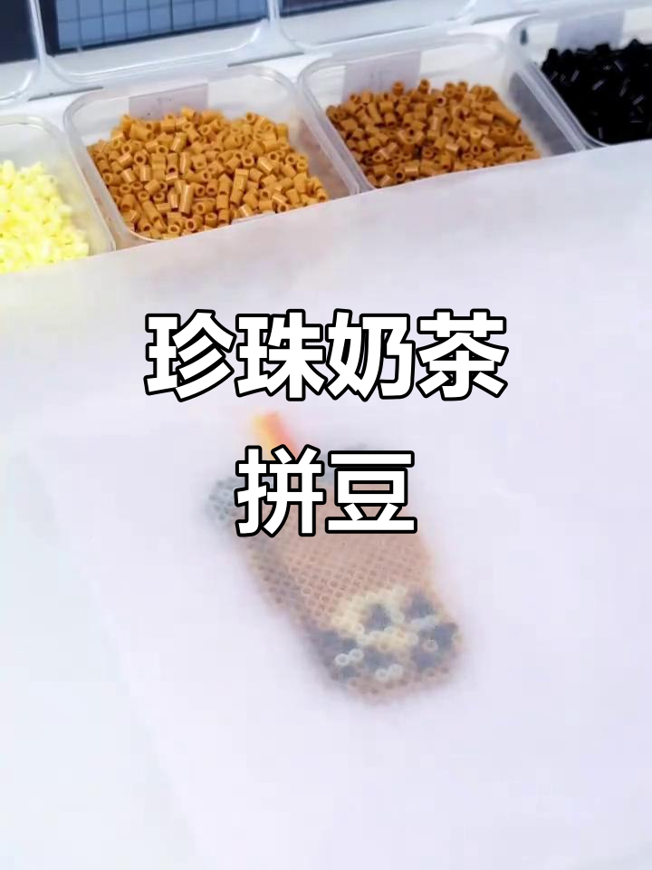 珍珠奶茶拼豆,解压手工DIY乐趣多