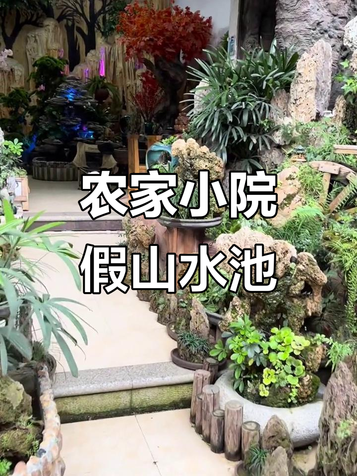 小院假山鱼池设计,打造乡村小花园的流水美景