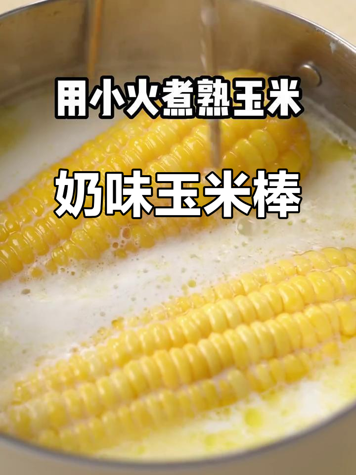 玉米浸泡牛奶,煮至香甜软糯,简单又美味!