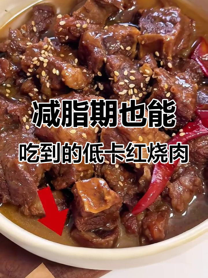低卡红烧牛肉，零负担美味来袭