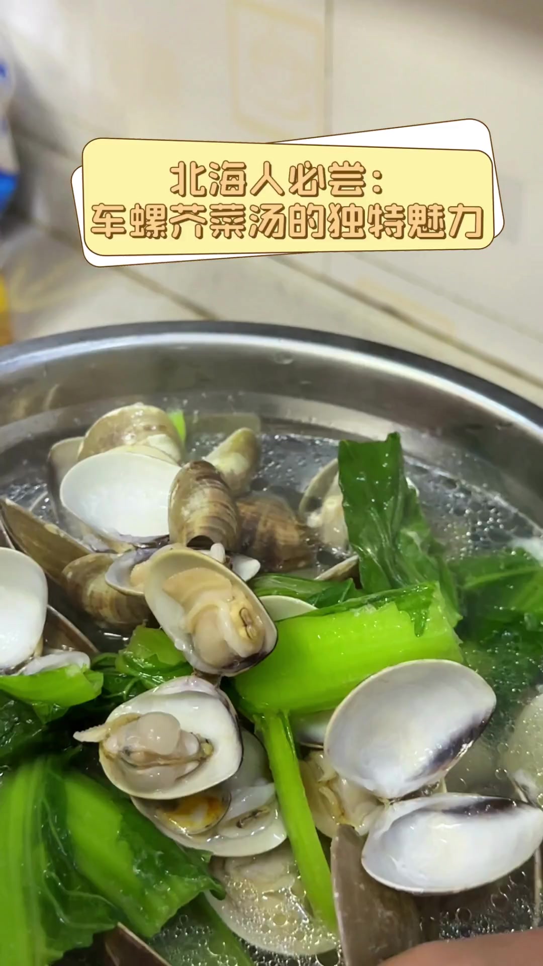 北海人必尝:车螺芥菜汤的独特魅力