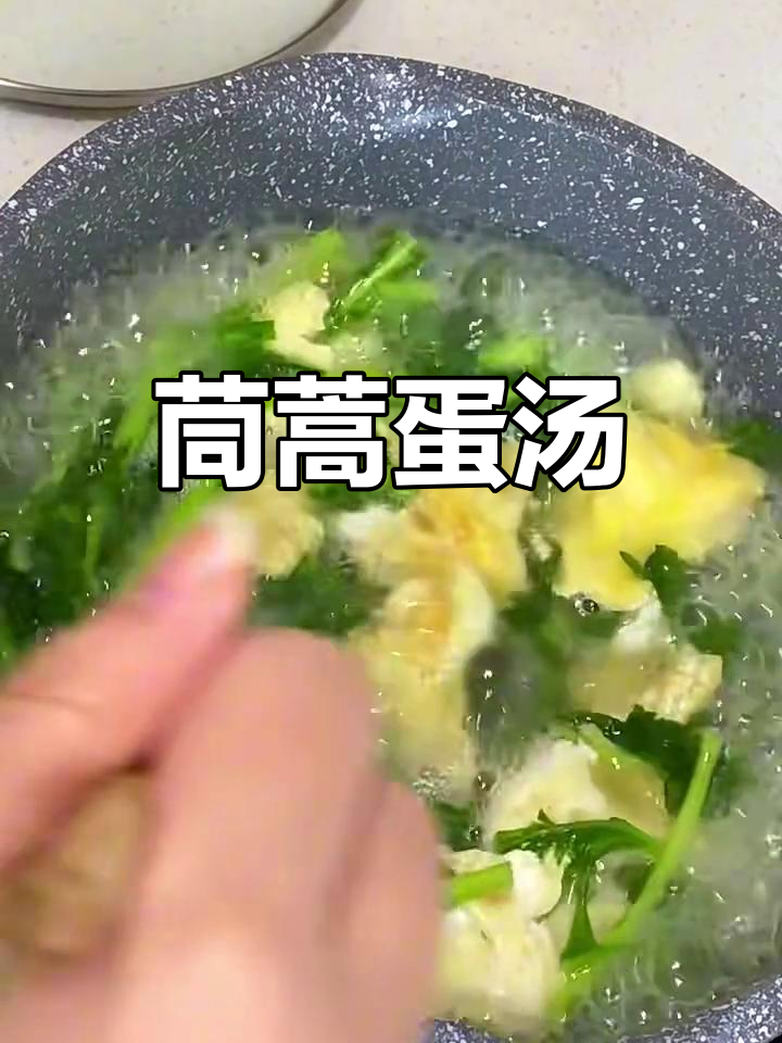 茼蒿鸡蛋汤,简单又营养的快手午餐