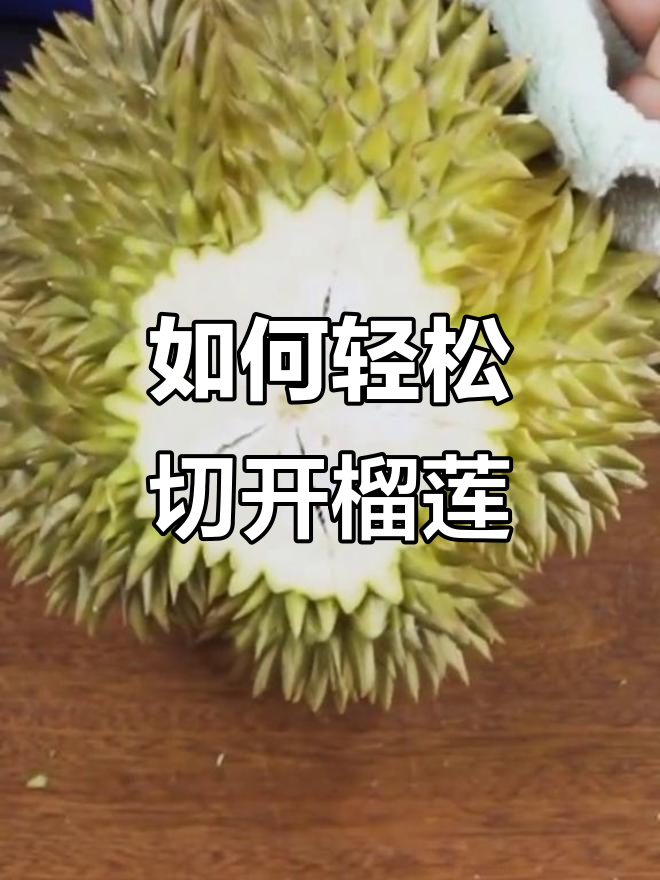 为什么有些榴莲特别难开?教你轻松切开的技巧