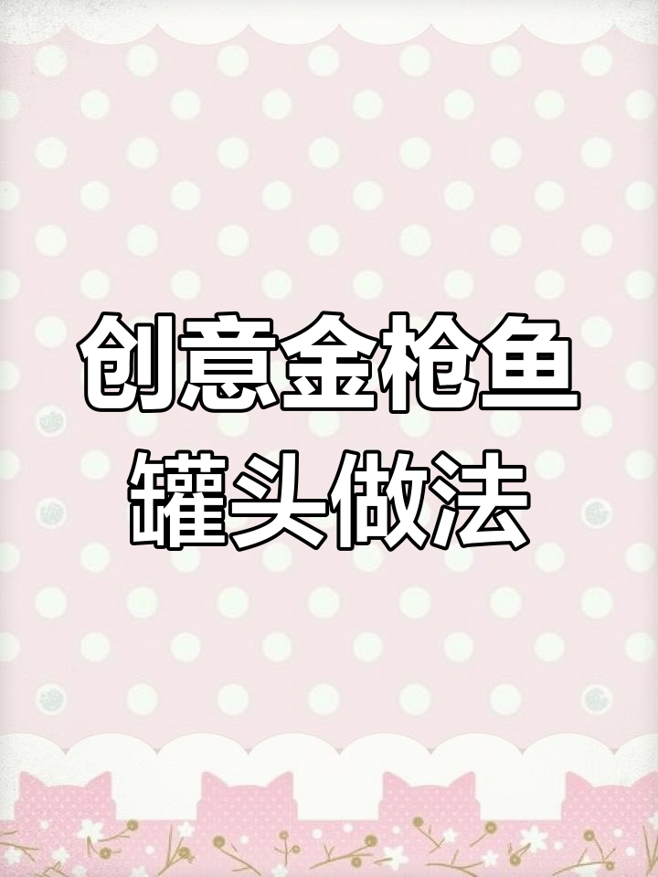 金枪鱼罐头这样做,家里不够吃!韩餐新做法大揭秘
