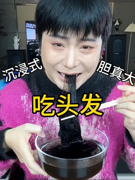 “头发”可以吃?沉浸式吃发菜!
