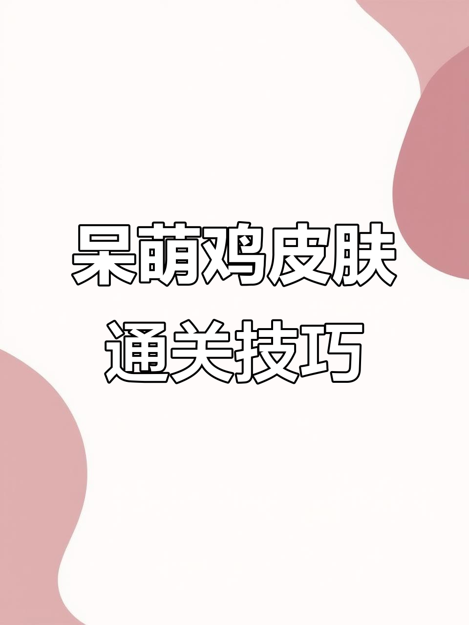 用呆萌鸡轻松过关,挑战大房子消除八分钟搞定