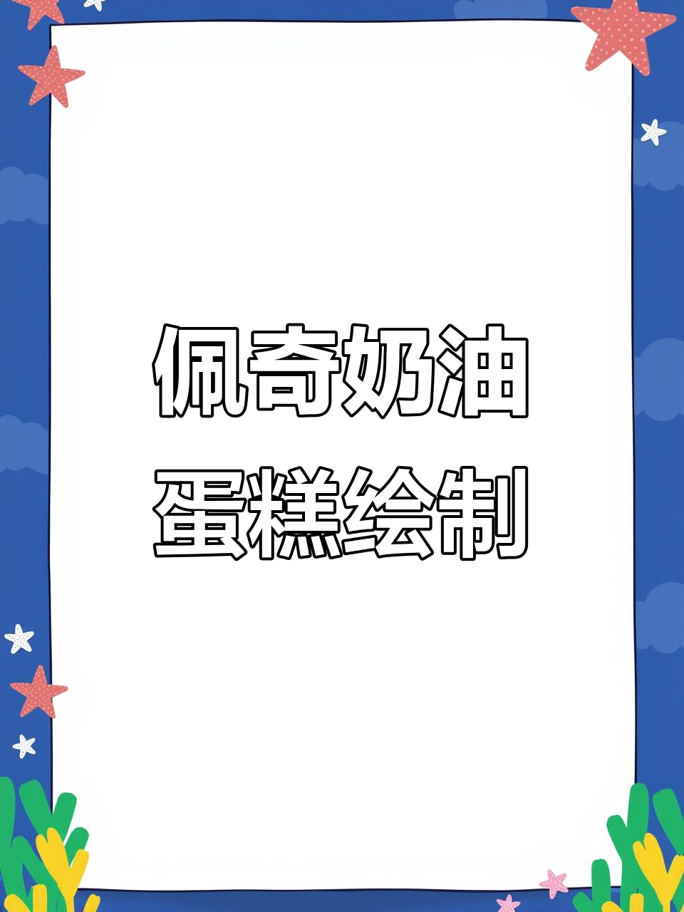 小猪佩奇奶油蛋糕，手绘细节超可爱！