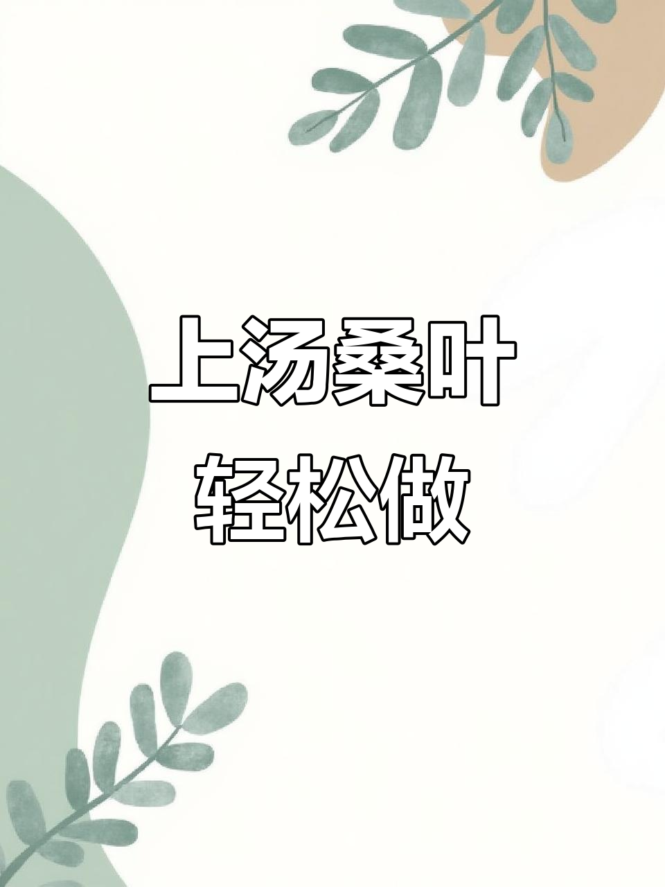 春天桑叶最美味做法,简单又营养