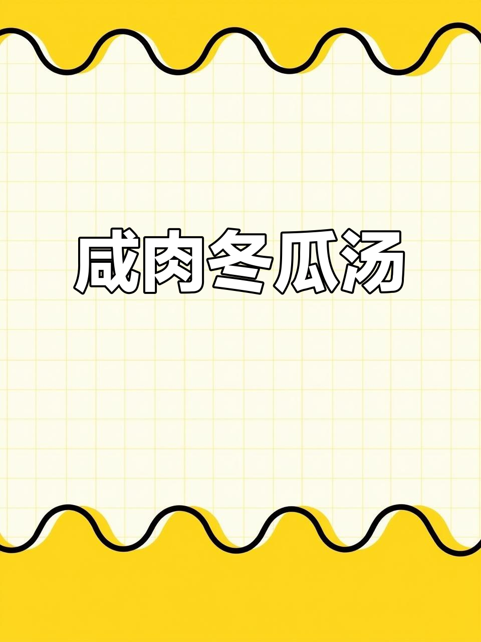 咸肉冬瓜汤,清爽不腻,鲜香十足