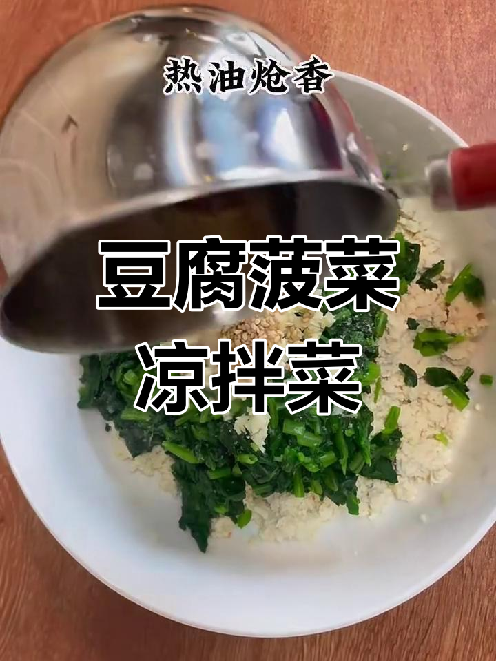 豆腐拌菠菜,简单又美味!