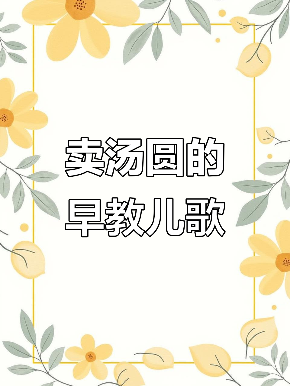 卖汤圆儿歌,0-3岁儿童启蒙必备