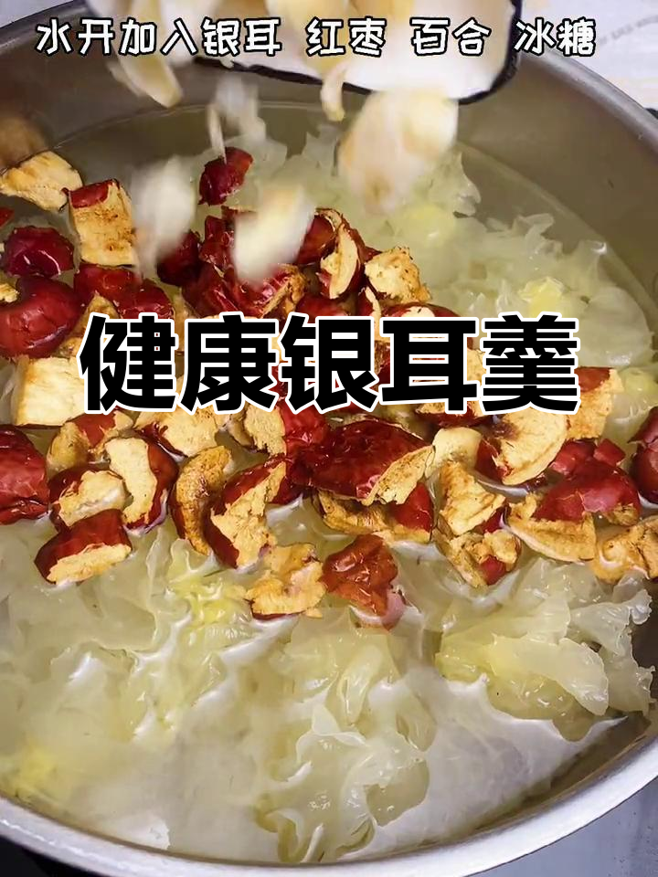 红枣银耳百合汤,滋补又美味