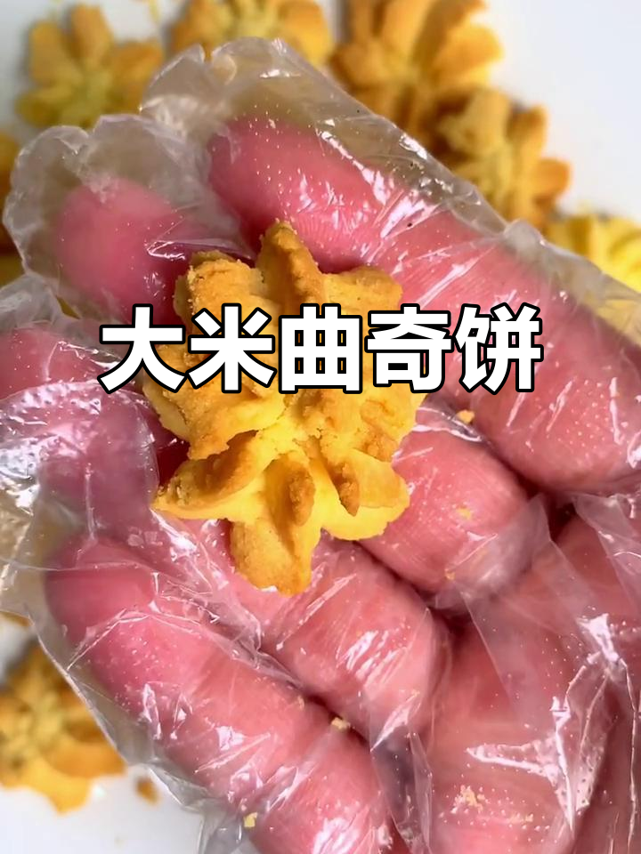 用大米做曲奇饼干,酥脆香甜又简单!