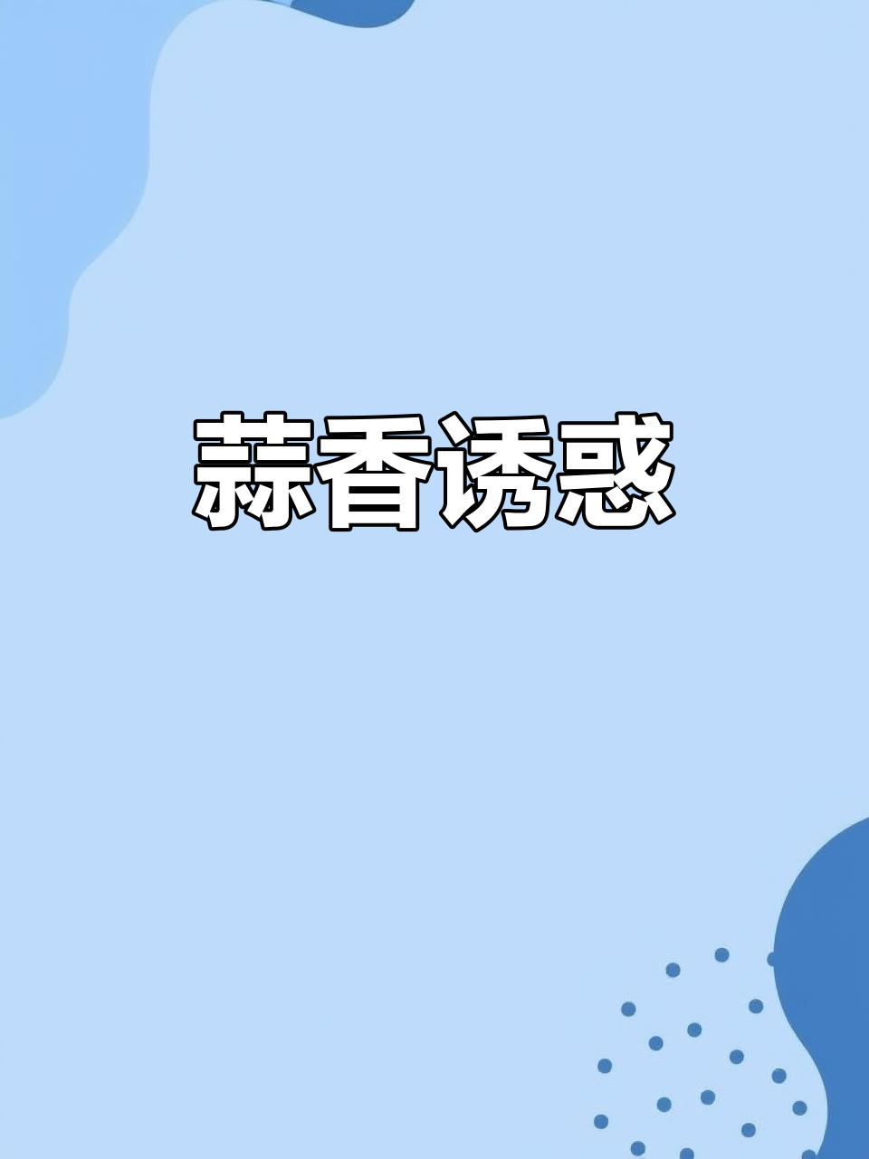 蒜香鸡腿,香气扑鼻,连骨头都舍不得丢!