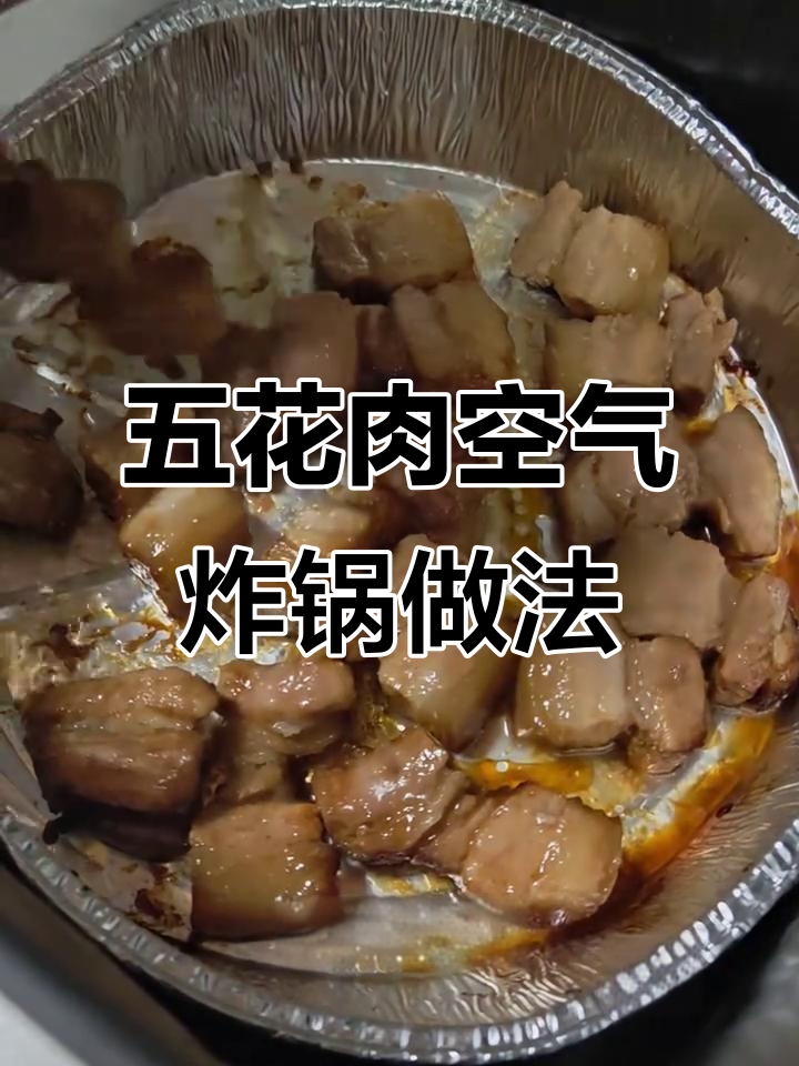 空气炸锅烤五花肉,轻松做出完美脆皮