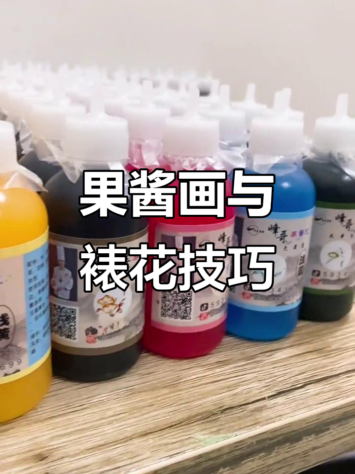 精美果酱画与盘饰技巧大揭秘,裱花艺术轻松学