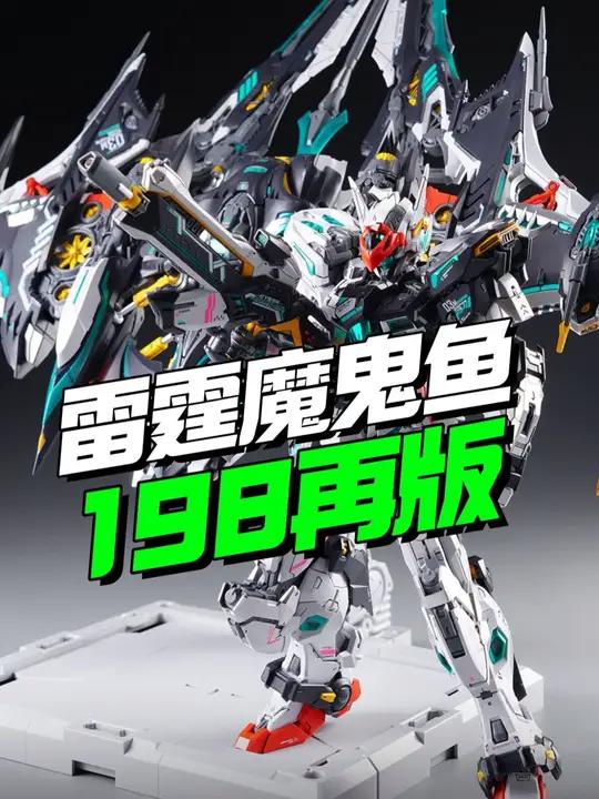 198再版!无限新星雷霆魔鬼鱼