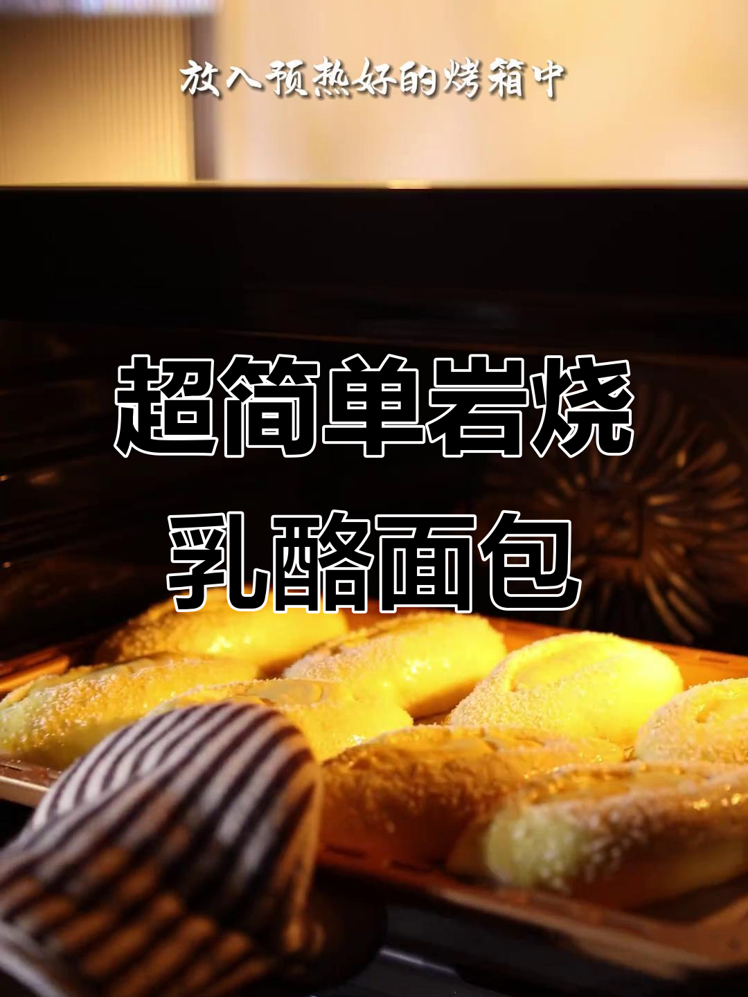 零失败岩烧乳酪面包,轻松做出柔软蓬松的完美口感