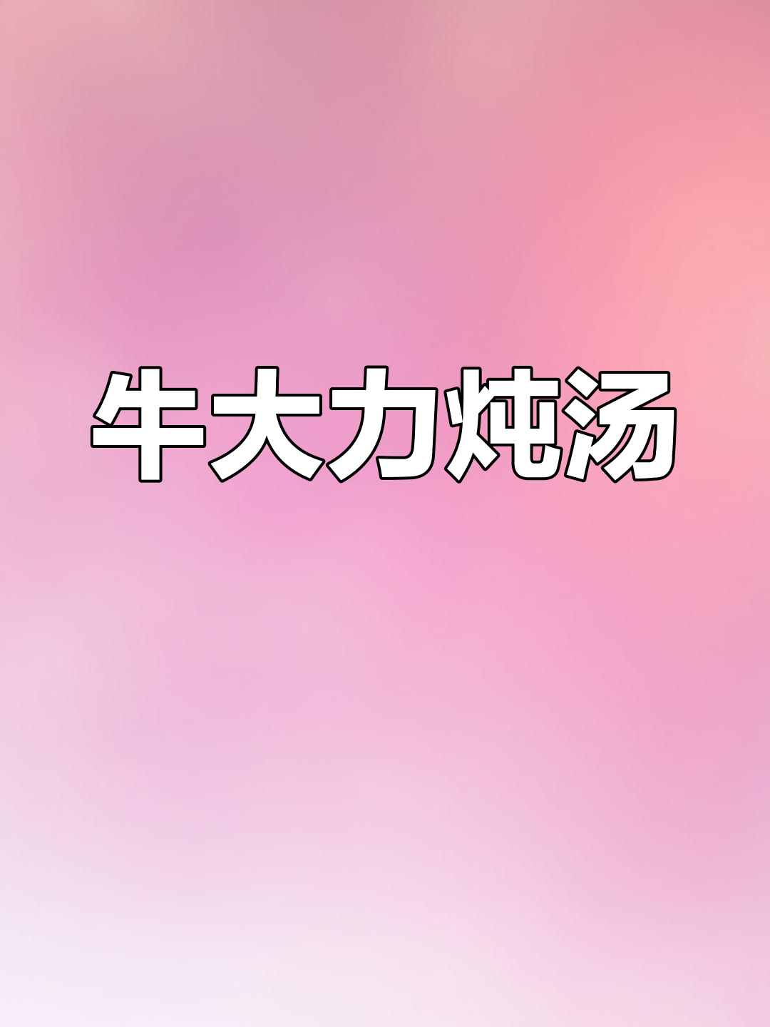 牛大力煲汤,搭配底锅与鸡蛋煎制,滋补养生更美味