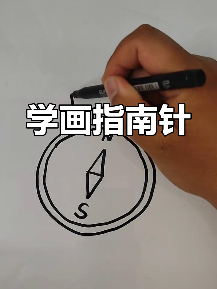 简单指南针简笔画教程