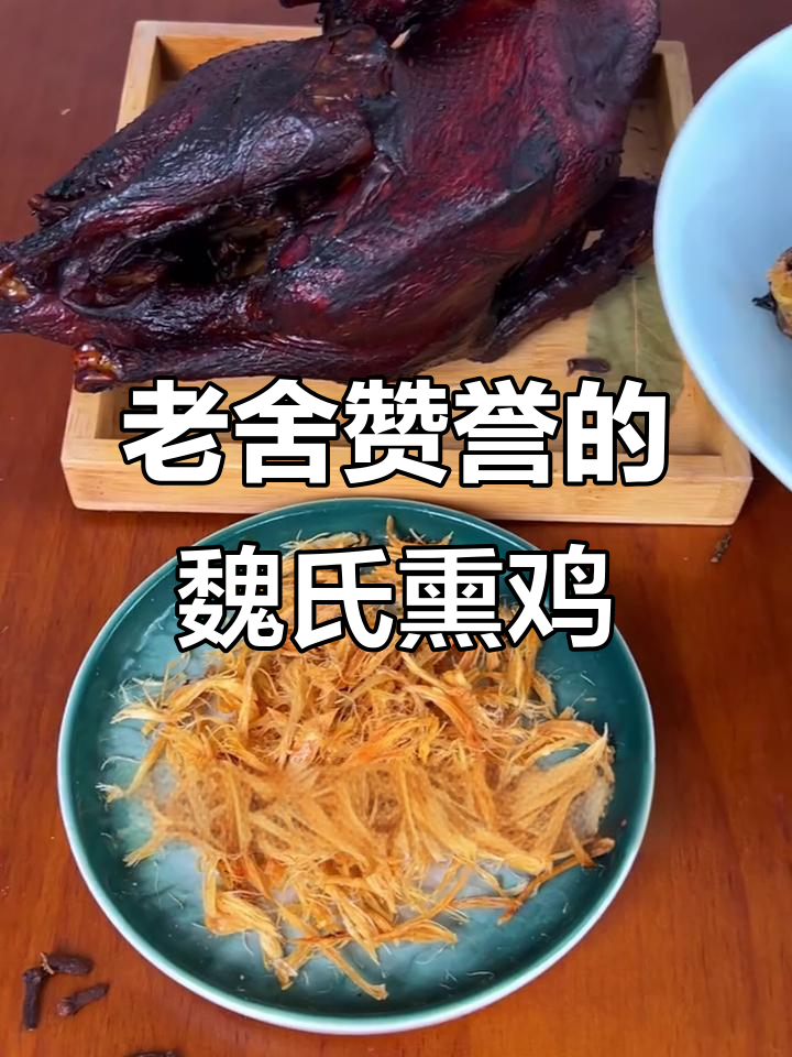 聊城魏氏熏鸡:老舍为其留名,铁公鸡的美味传承