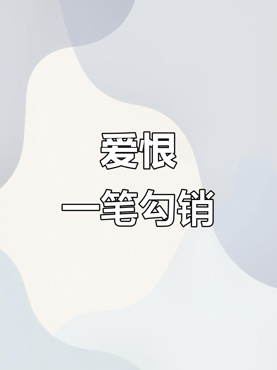 曾经的谎言与敷衍,如今一刀两断爱恨已清