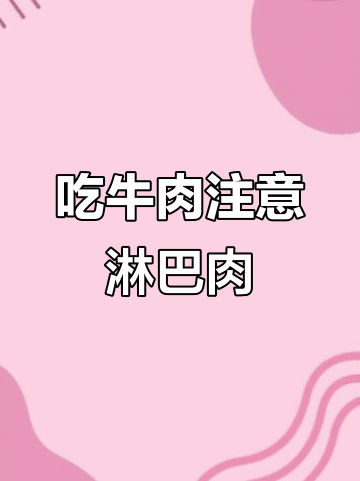 过年吃牛肉小心淋巴肉,识别方法教你避免误食
