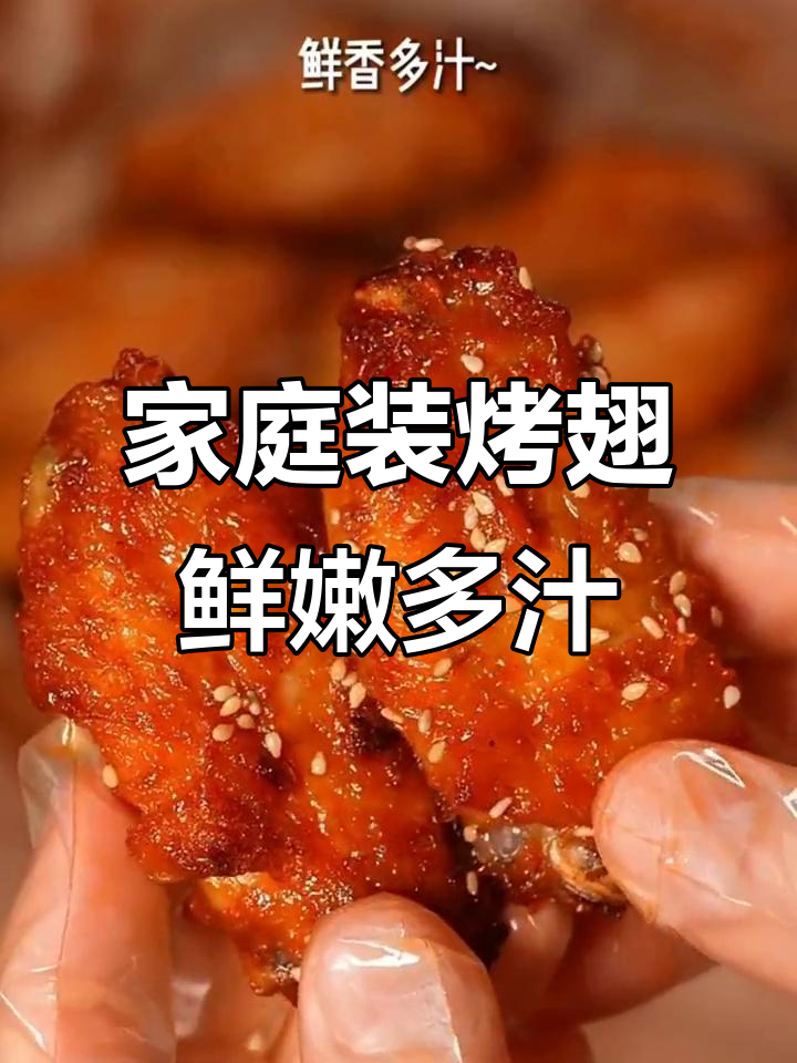 在家轻松烤出肯德基奥尔良风味,空气炸锅版美味鸡翅