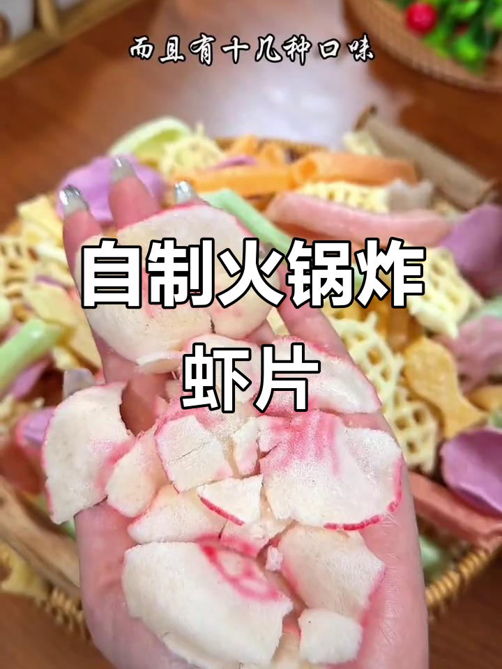 火锅店炸虾片,外酥里嫩!在家做更简单又美味