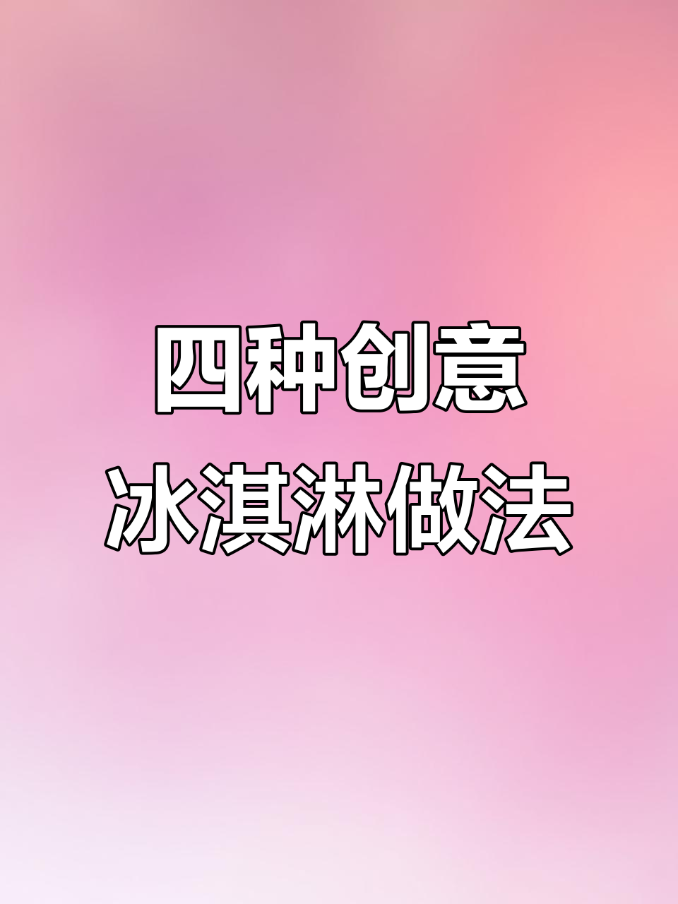 冰淇淋的四种超赞吃法,最后一种简直惊艳!