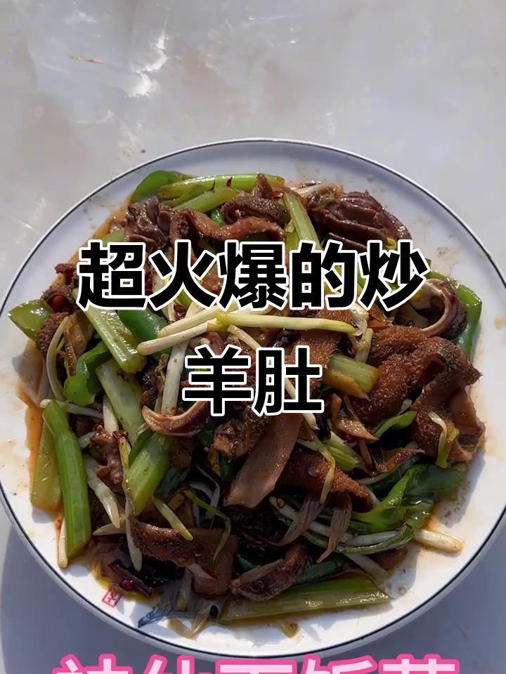 爆炒羊肚,香辣爽口家常下饭新做法