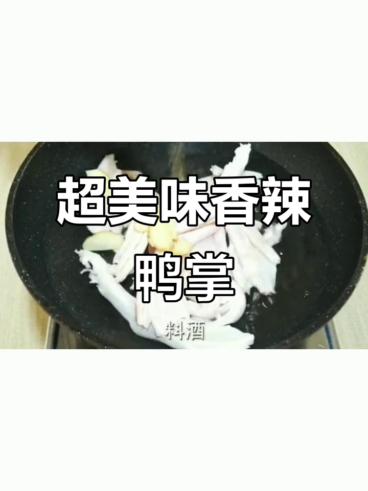 香辣鸭掌，软烂脱骨，一口接一口停不下来