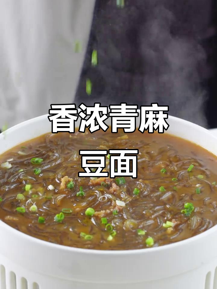 青麻豆面,香气扑鼻!猪油五花肉末炒出独特风味