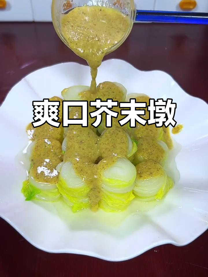 清爽解腻的芥末墩，酸甜脆嫩白菜新做法
