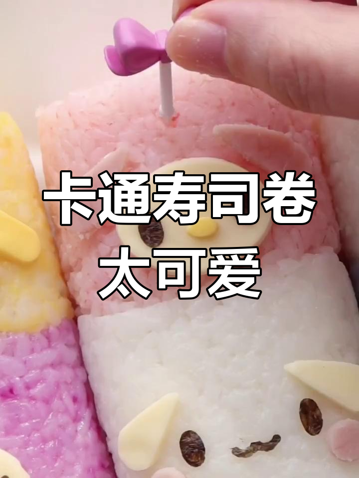 萌趣卡通寿司卷,野餐必备超治愈!