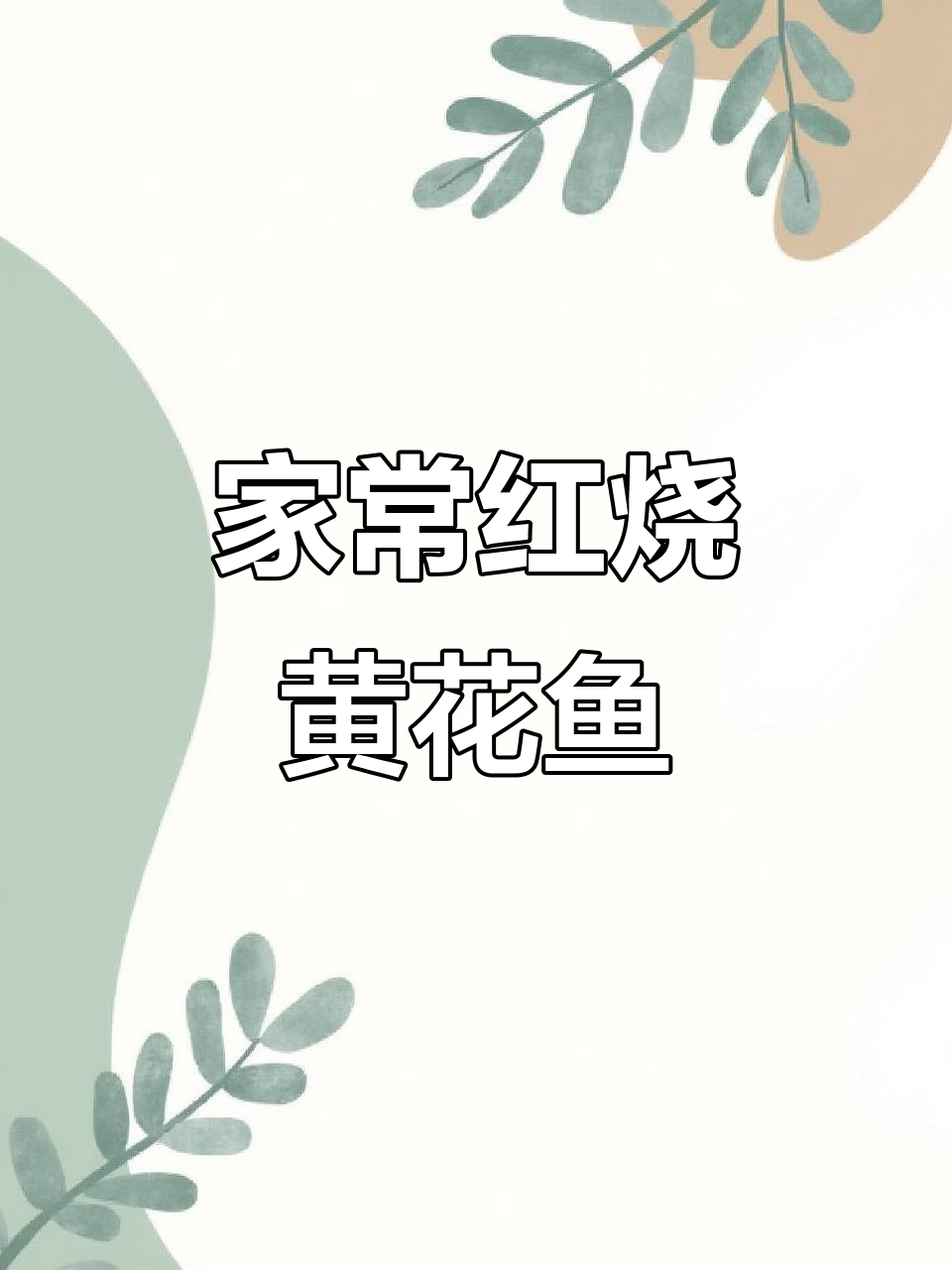 家庭版红烧黄花鱼，简单又美味，鲜嫩滑口让你停不下来