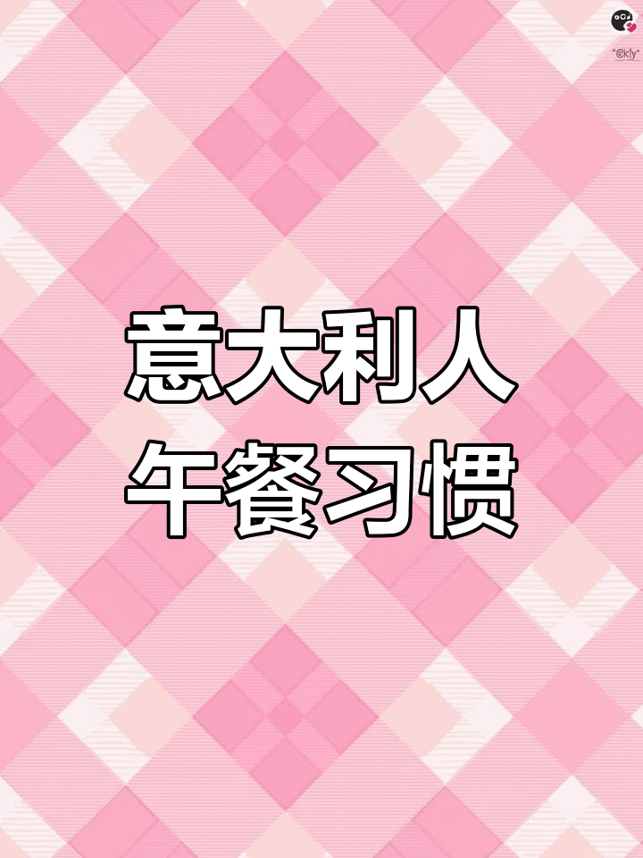 意大利午餐:简单快捷的自家料理与咖啡搭配