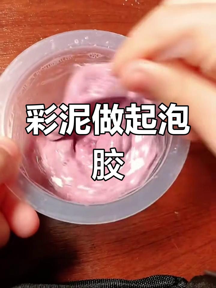 用彩泥做超好玩起泡胶,100%成功不失败