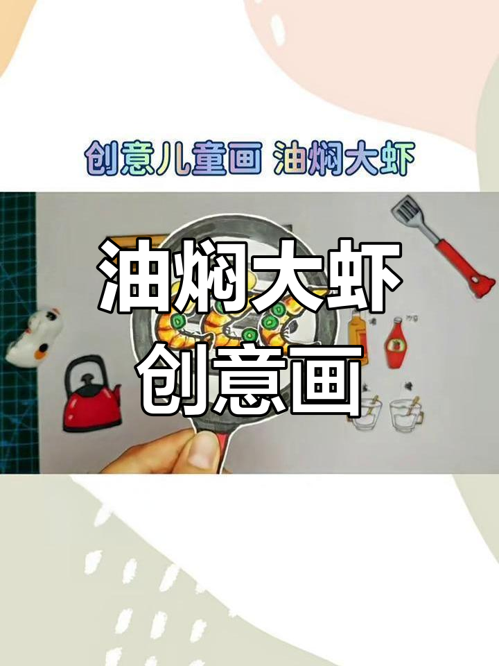创意儿童画:油焖大虾,色彩与想象的碰撞