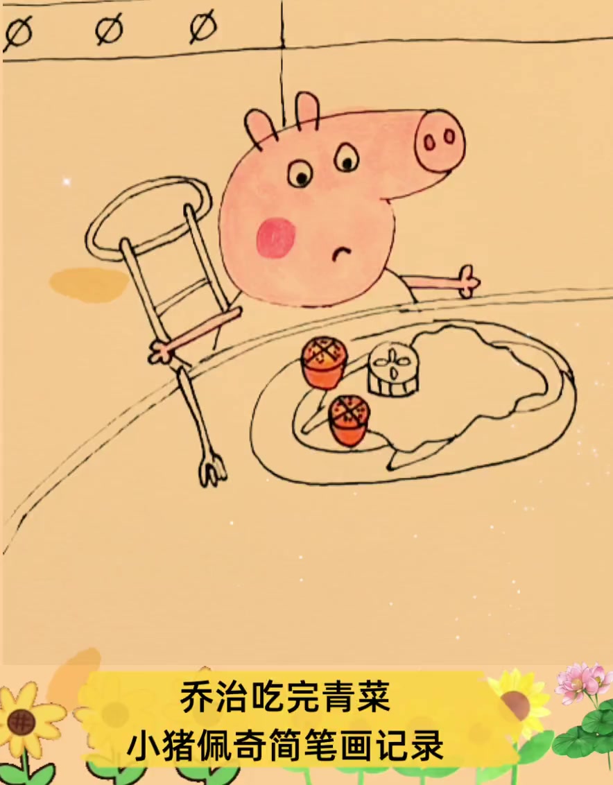 乔治吃完青菜,小猪佩奇简笔画记录