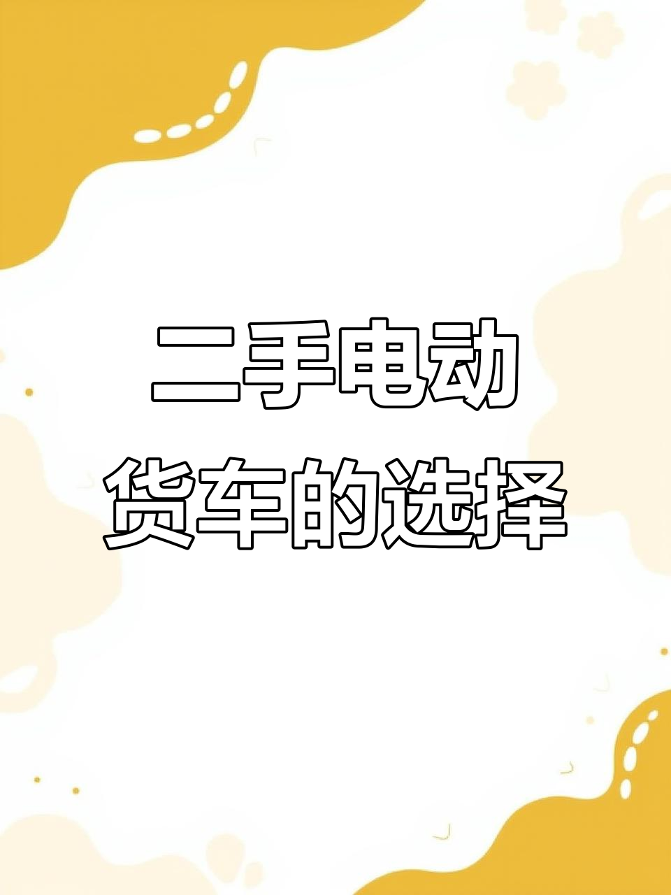 成都二手电动货车,新能源面包车买卖信息